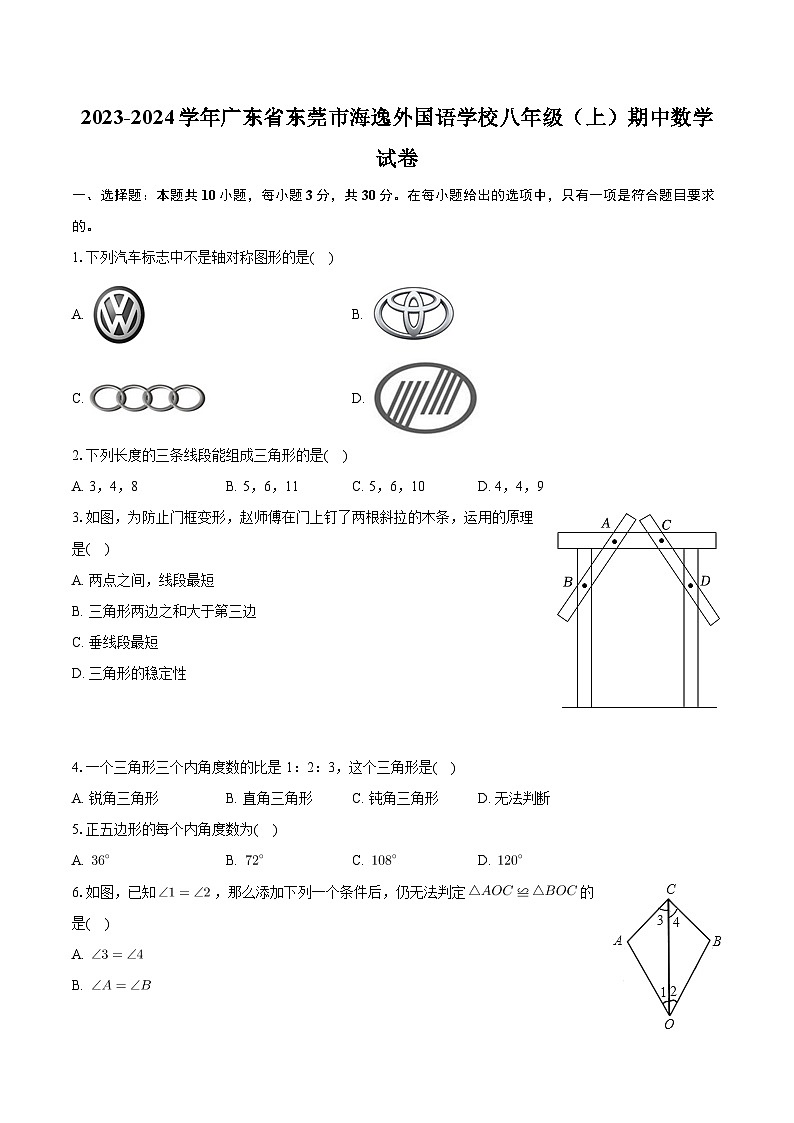 广东省东莞市海逸外国语学校2023-2024学年八年级上学期期中数学试卷第1页