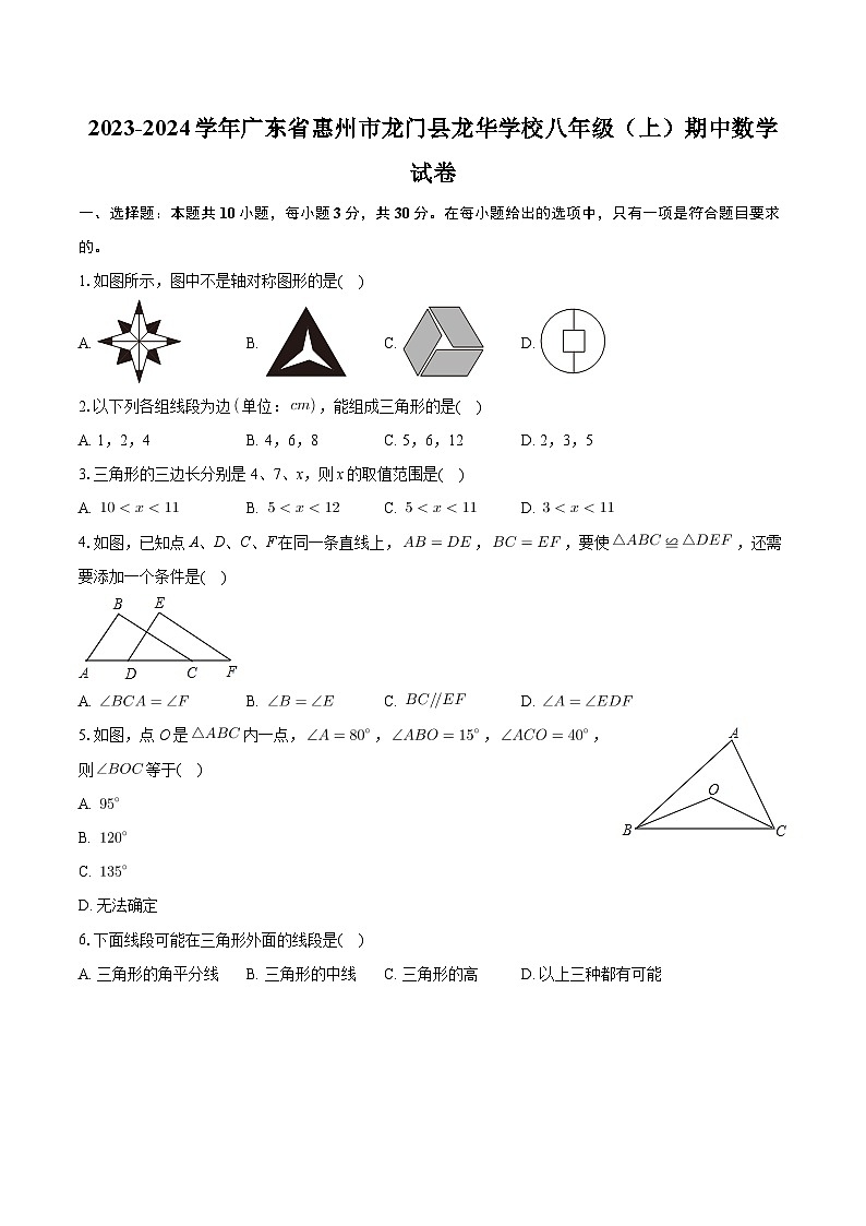 广东省惠州市龙门县龙华学校2023-2024学年八年级上学期期中数学试卷第1页