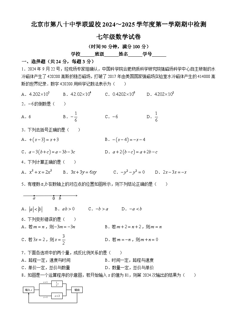 北京市第八十中学联盟校2024～2025学年上学期期中检测七年级数学试卷(无答案)第1页