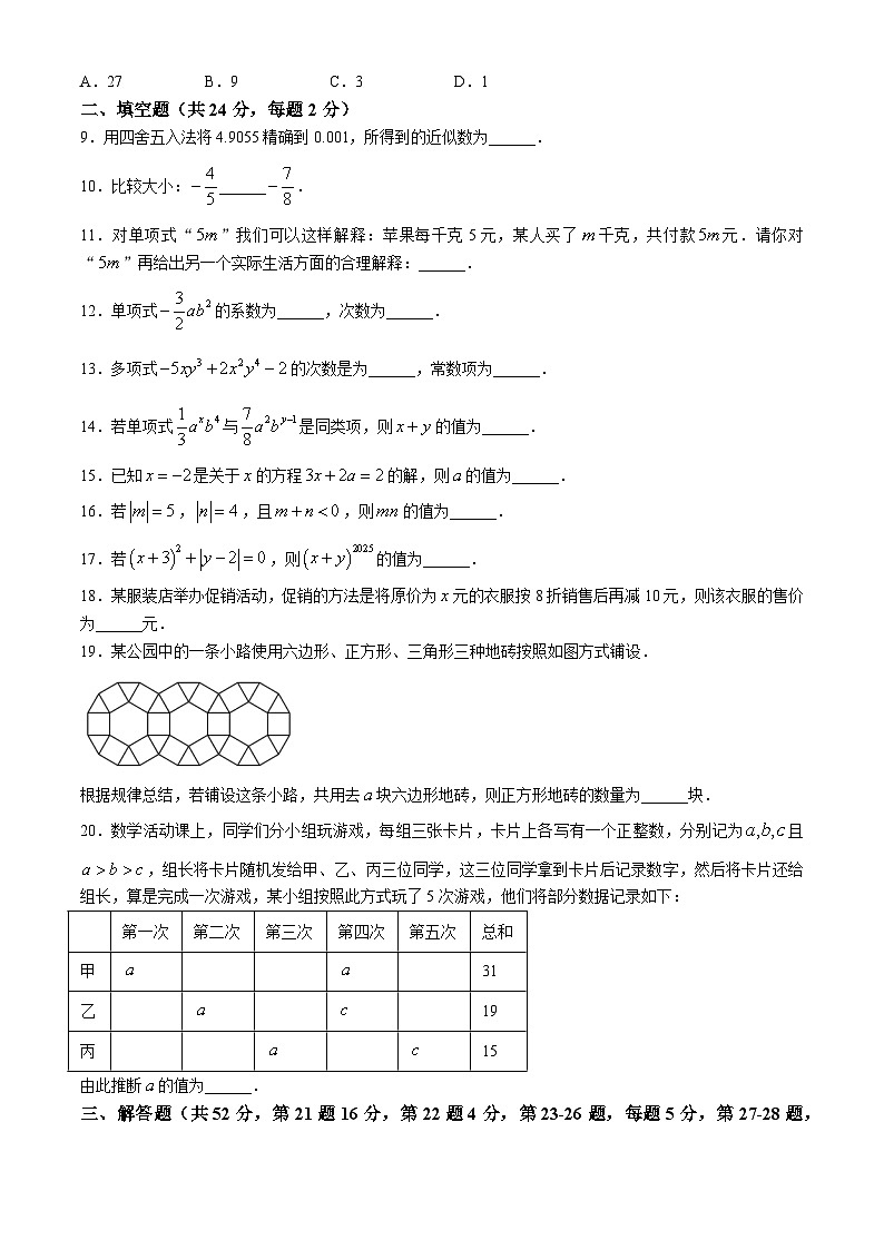 北京市第八十中学联盟校2024～2025学年上学期期中检测七年级数学试卷(无答案)第2页