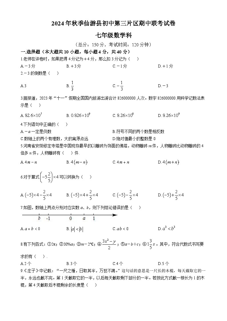 福建省莆田市仙游县第二教研片区2024-2025学年七年级上学期11月期中考试数学试题(无答案)第1页