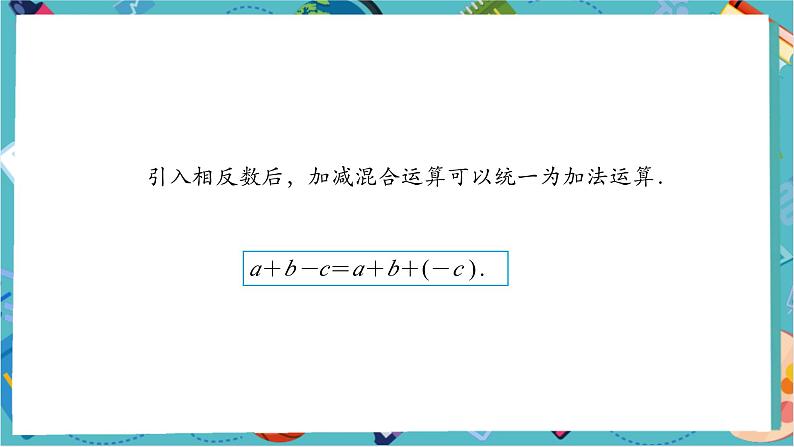 【新教材】人教版七年级上册数学2.1.2有理数的减法（第2课时）（课件+教案+同步练习）08