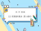 【新教材】人教版七年级上册数学2.2.1有理数的乘法（第2课时）（课件+教案+同步练习）