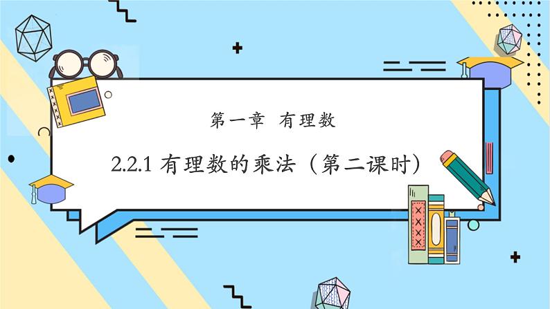 2.2.1 有理数的乘法（第二课时）-课件第1页