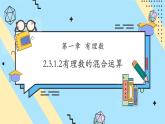 【新教材】人教版七年级上册数学2.3.1.2 有理数的混合运算 （课件+教案+同步练习）