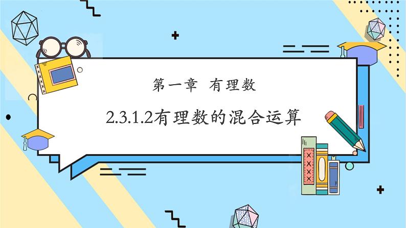 2.3.1.2有理数的混合运算-课件第1页