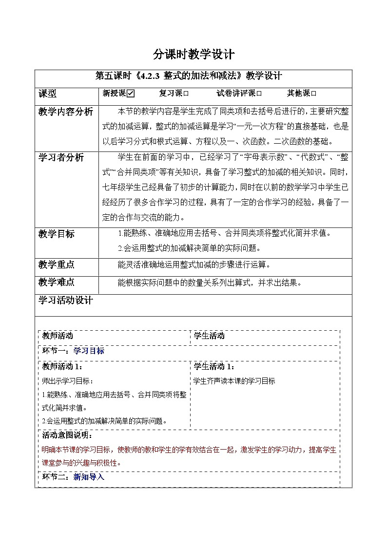 4.2.3 整式的加法和减法-教案第1页