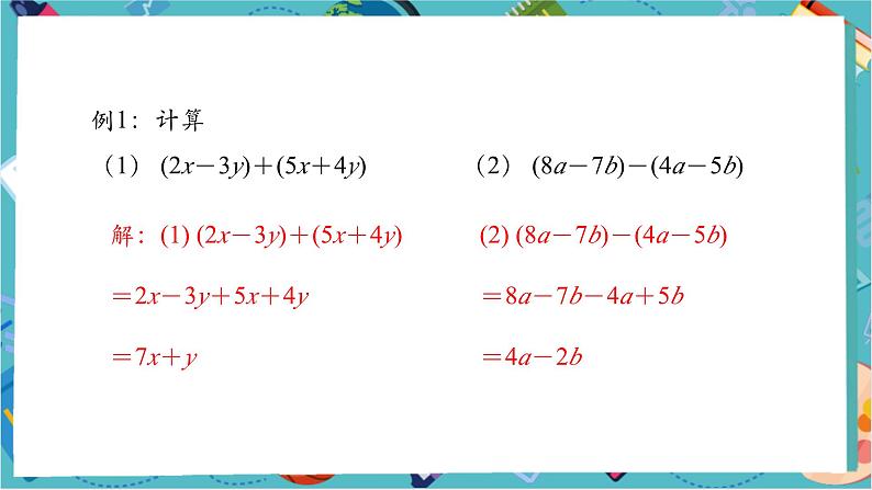 4.2.3 整式的加法和减法-课件第5页