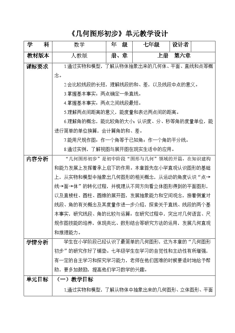 【新教材】人教版七年级上册数学第6单元：几何图形初步大单元教学设计01