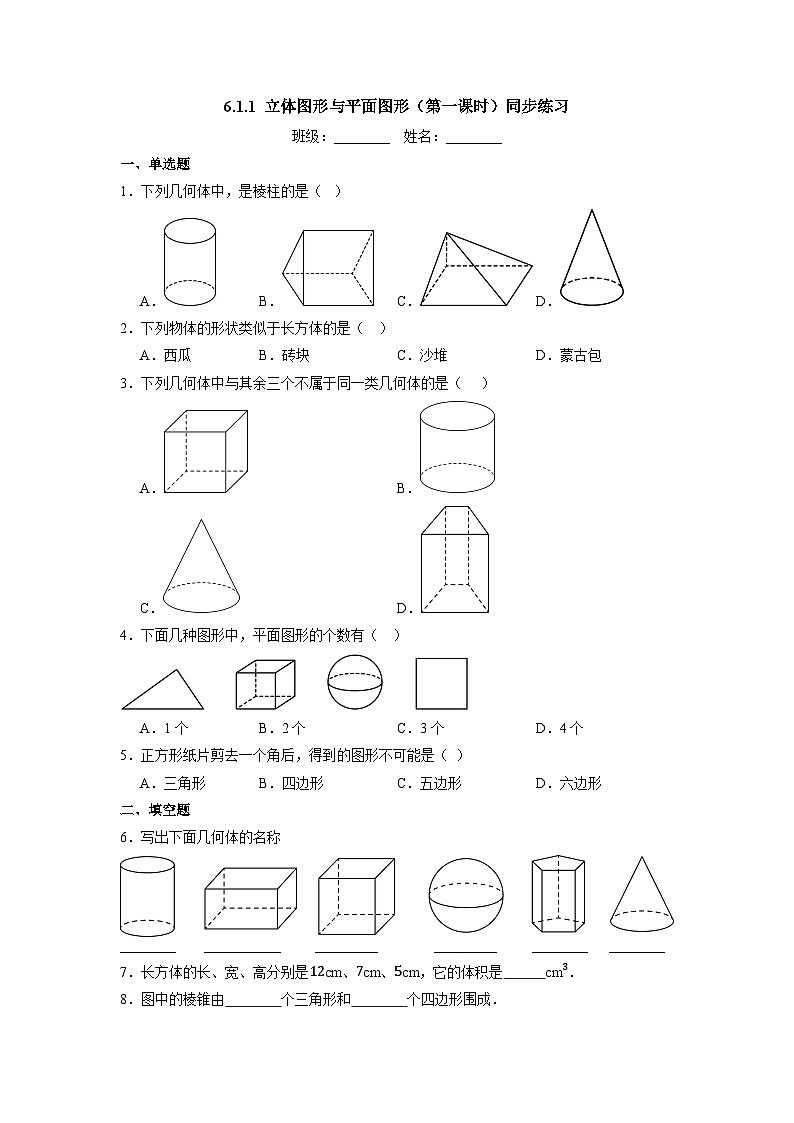 6.1.1 立体图形与平面图形（第一课时）-同步练习第1页
