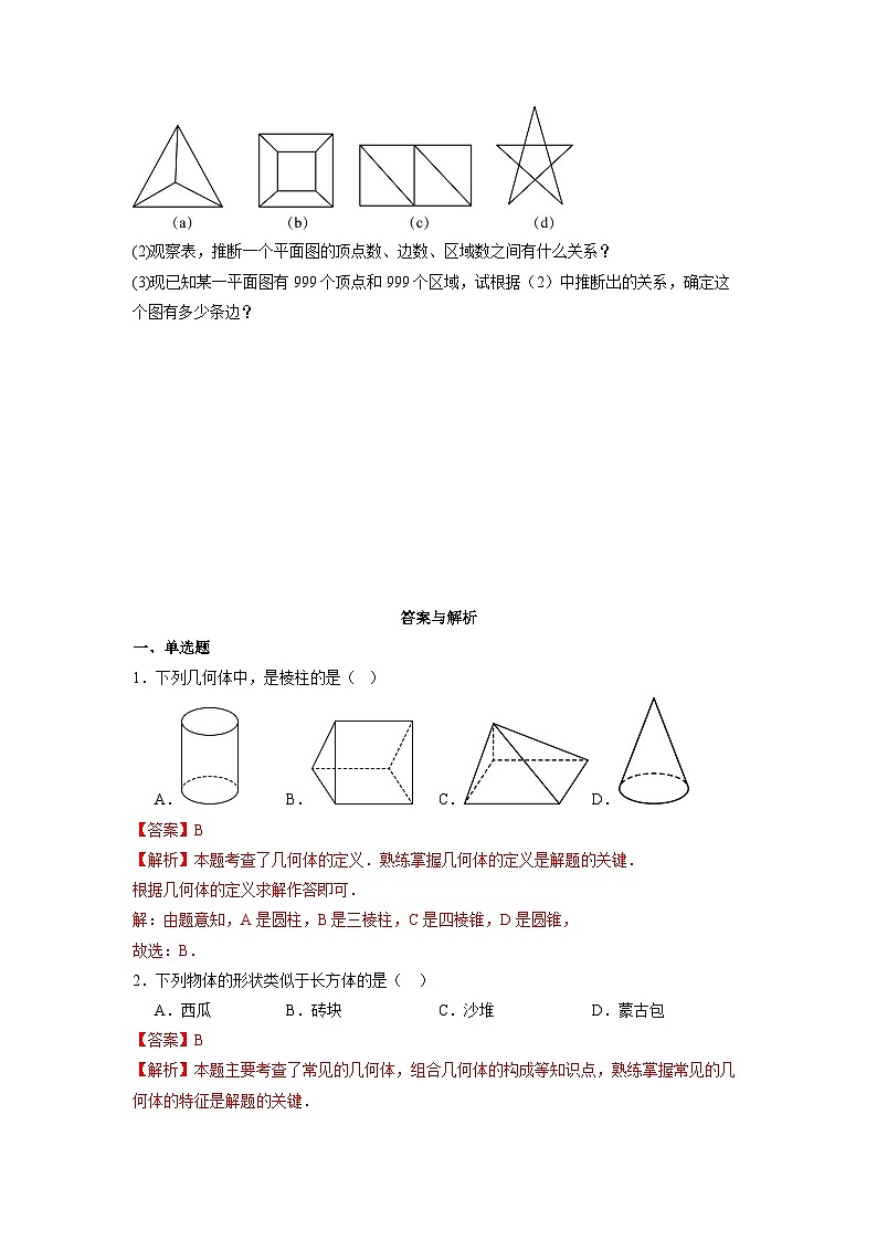 6.1.1 立体图形与平面图形（第一课时）-同步练习第3页