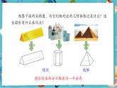 【新教材】人教版七年級上冊數(shù)學6.1.1 立體圖形與平面圖形（第1課時）（課件+教案+同步練習）