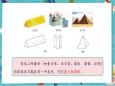【新教材】人教版七年級上冊數(shù)學6.1.1 立體圖形與平面圖形（第1課時）（課件+教案+同步練習）