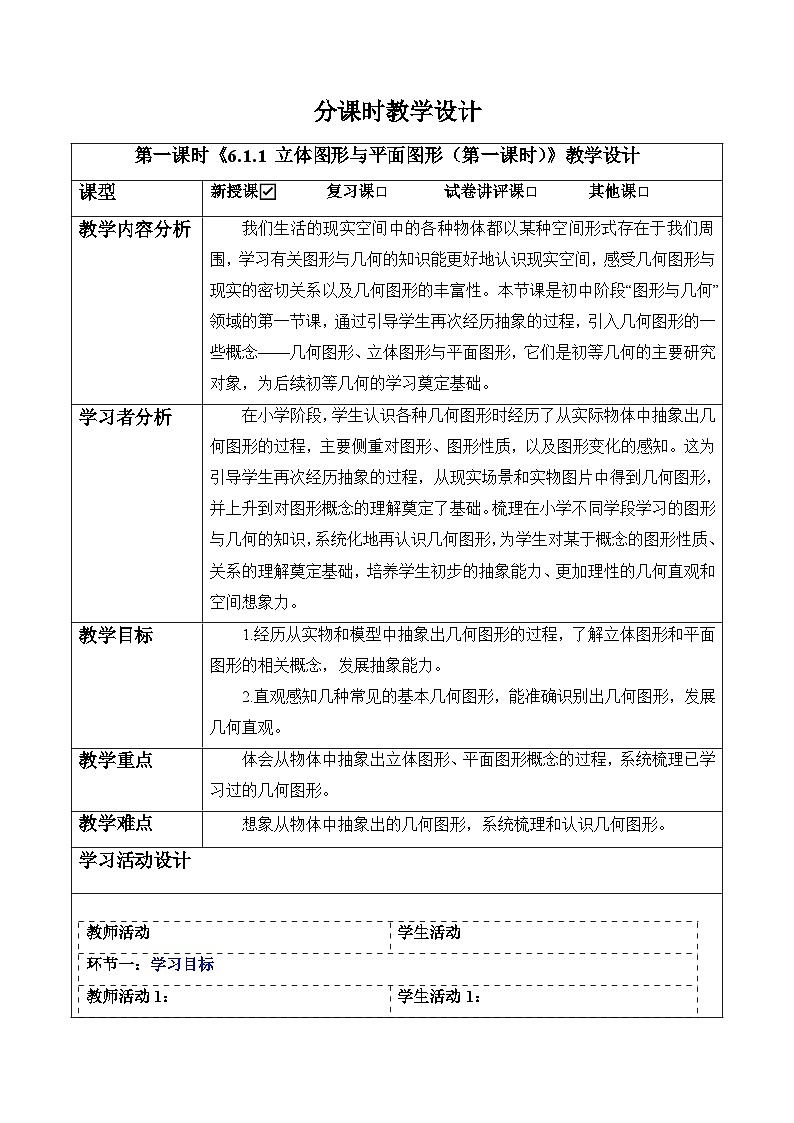 6.1.1 立体图形与平面图形（第一课时）-教案第1页