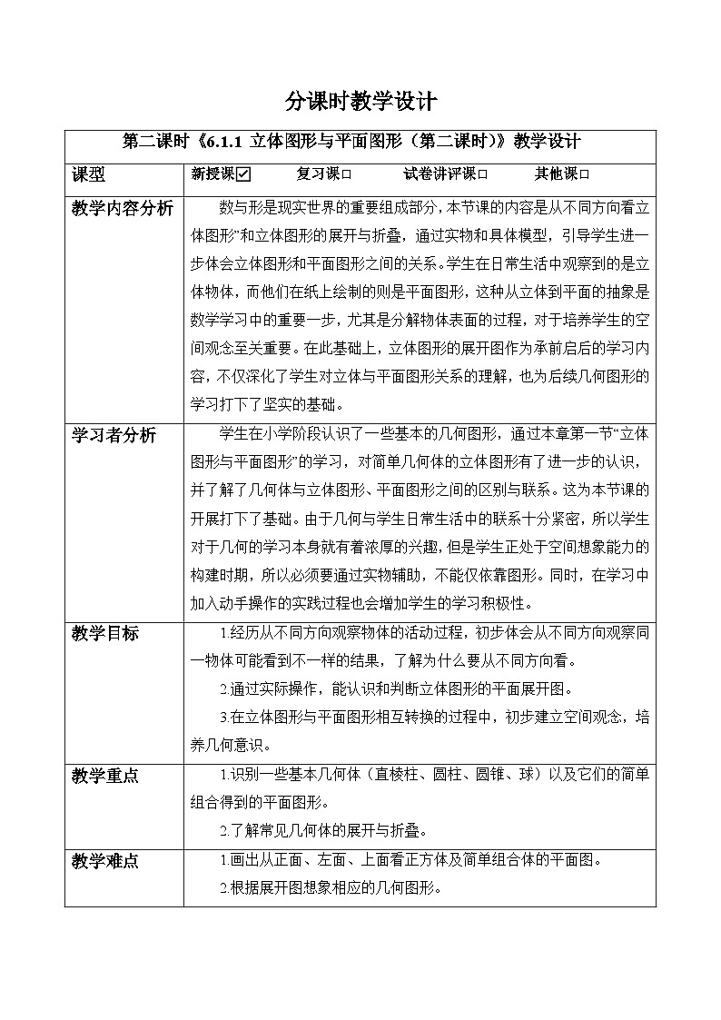 6.1.1 立体图形与平面图形（第二课时）-教案第1页
