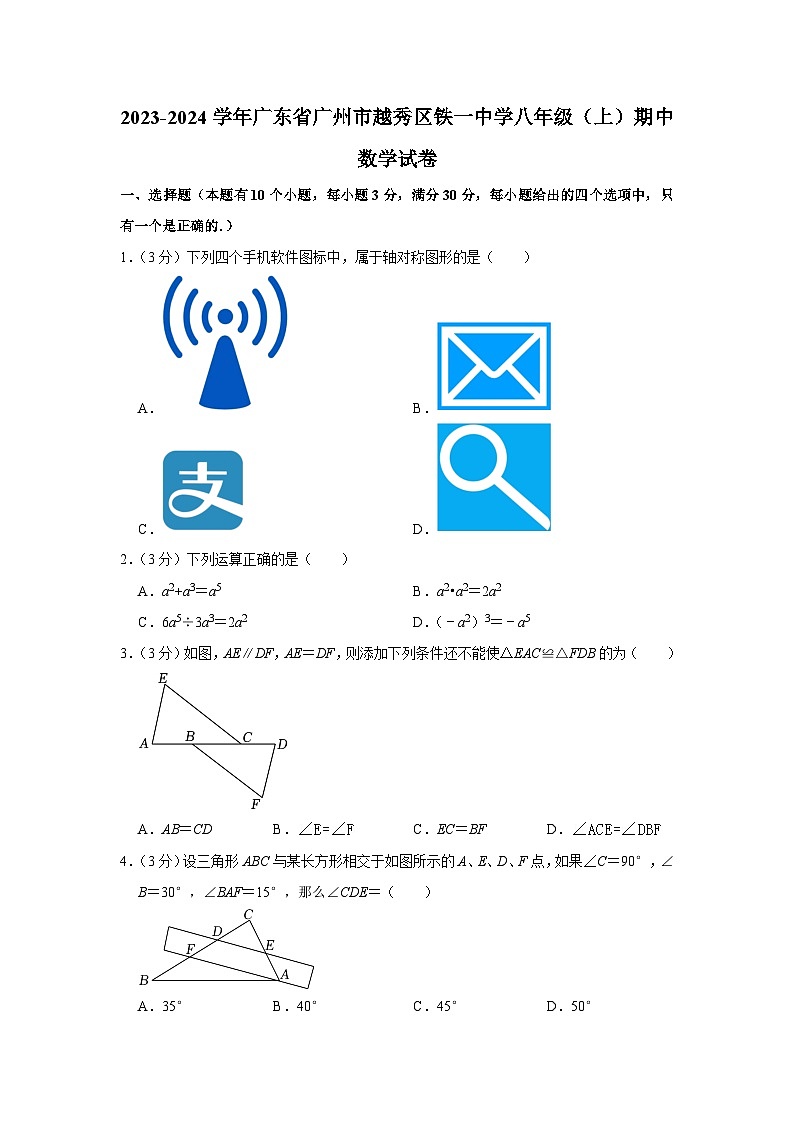 2023-2024学年广东省广州市越秀区铁一中学八年级（上）期中数学试卷第1页