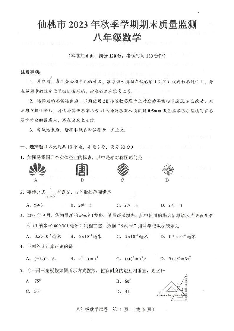 湖北省仙桃市2023—2024学年八年级上学期期末考试数学试题（图片版无答案）第1页