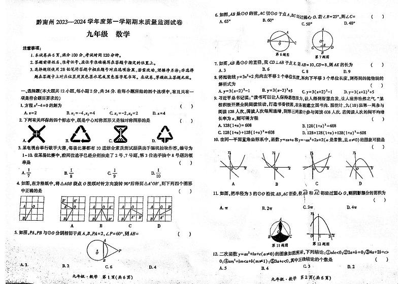 贵州省黔南布依族苗族自治州2023-2024学年九年级上学期期末质量监测数学试卷（图片版无答案）第1页