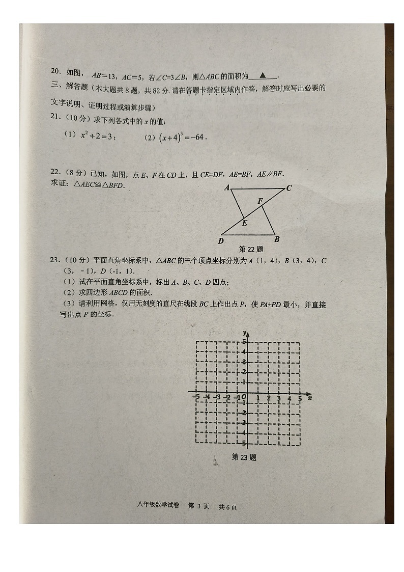2023-2024学年江苏省宿迁市泗阳县八年级（上）期末数学试卷第3页