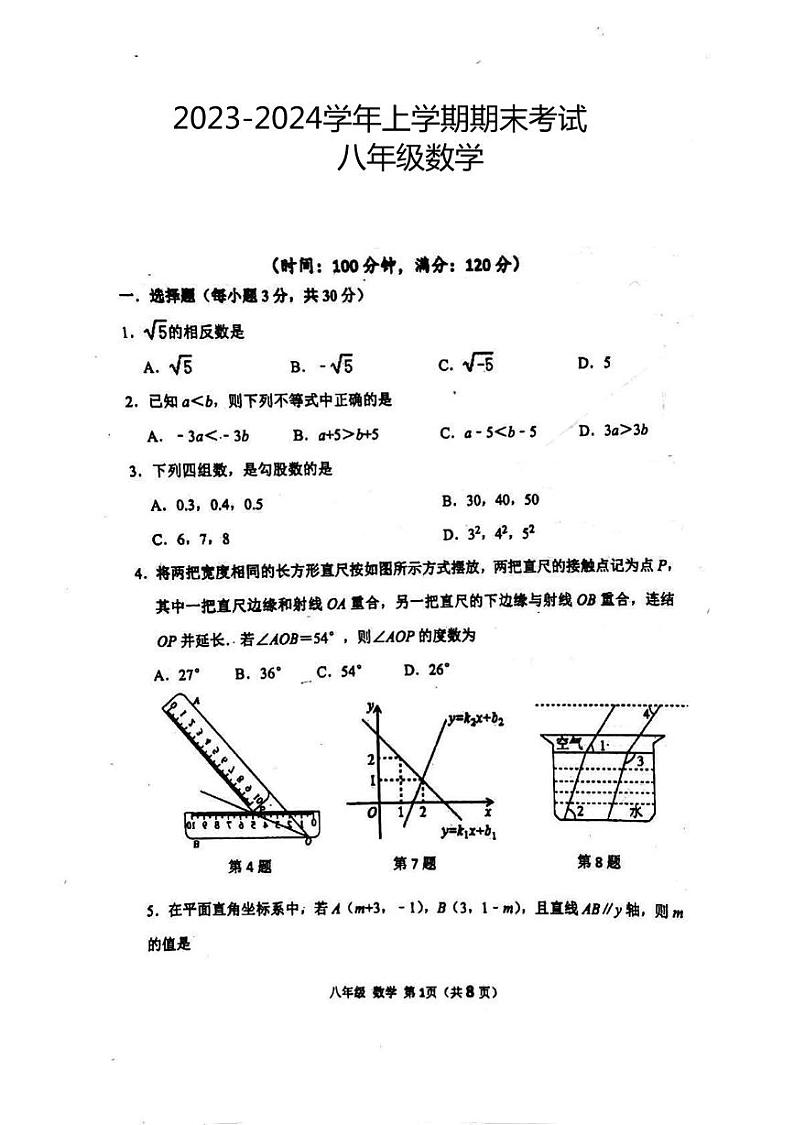 2023-2024学年河南省洛阳市八年级（上）期末数学试卷第1页