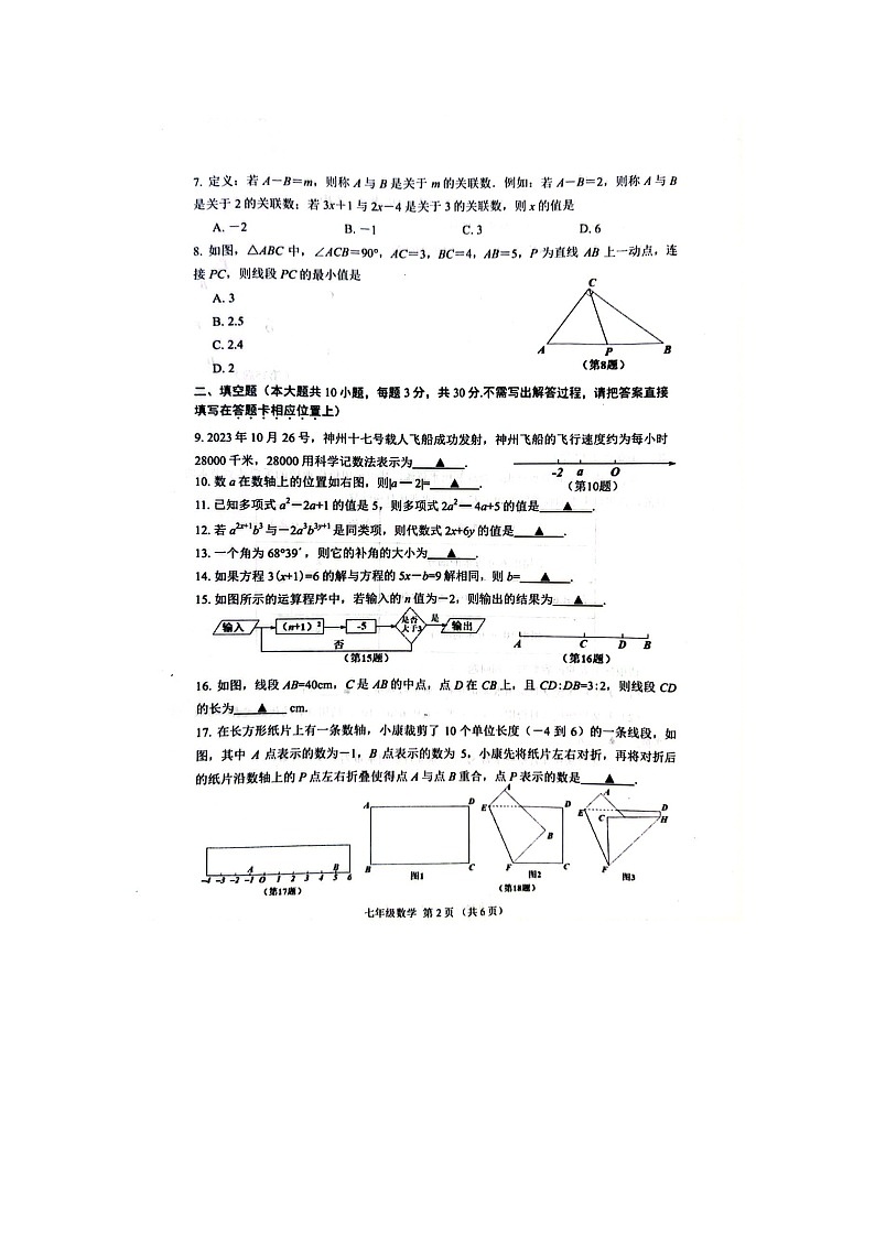 2023-2024学年江苏省宿迁市沭阳县七年级（上）期末数学试卷第2页