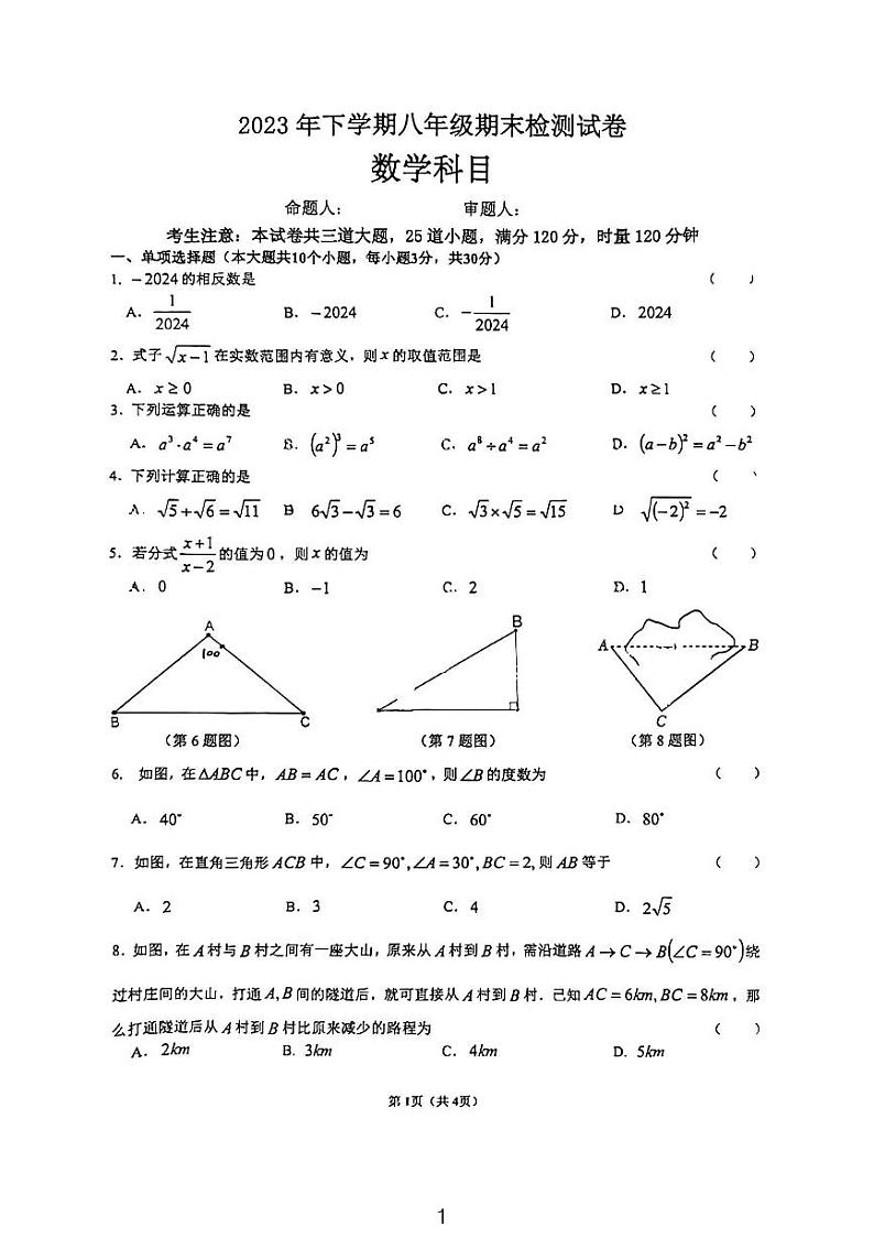 2023-2024学年湖南省长沙市八年级（上）期末数学试卷第1页
