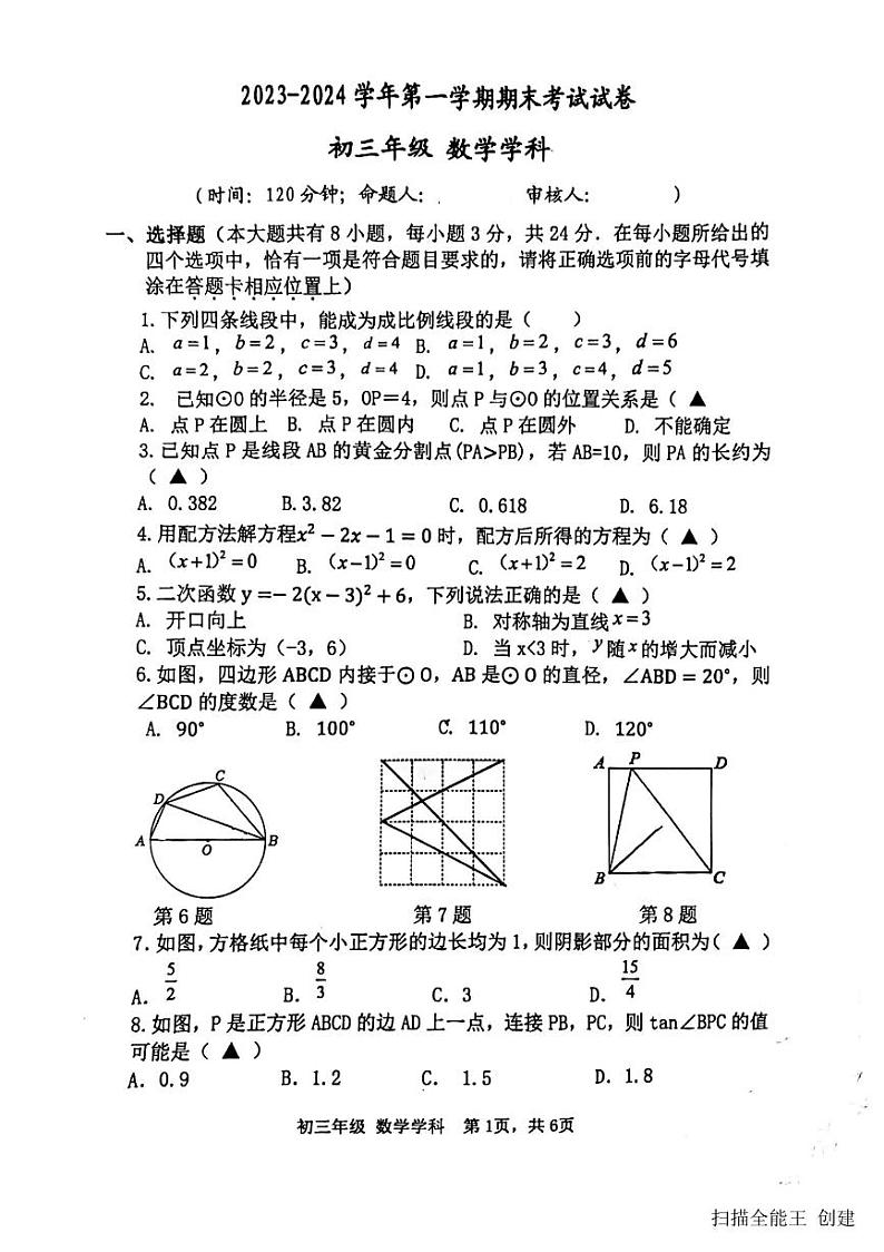 2023-2024学年江苏省扬州市邗江区九年级（上）期末数学试卷第1页