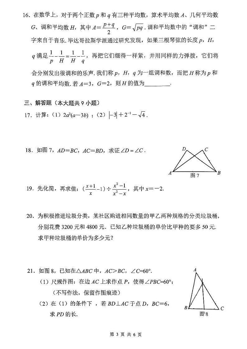 2023-2024学年福建省厦门市海沧区八年级（上）期末数学试卷03