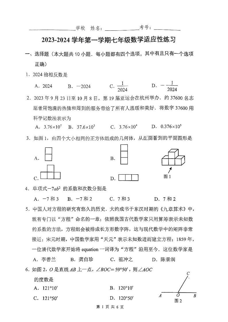 2023-2024学年福建省厦门市海沧区七年级（上）期末数学试卷01