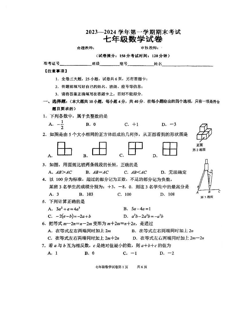 2023-2024学年福建省厦门七年级（上）期末数学试卷第1页