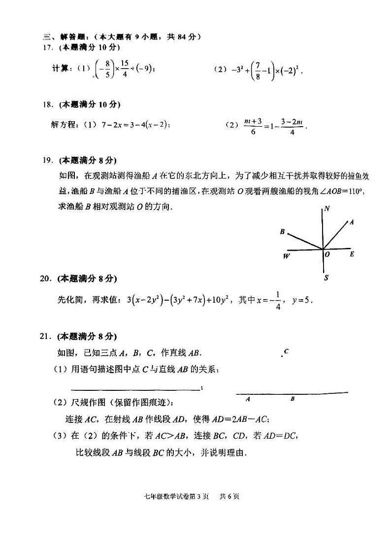 2023-2024学年福建省厦门七年级（上）期末数学试卷第3页