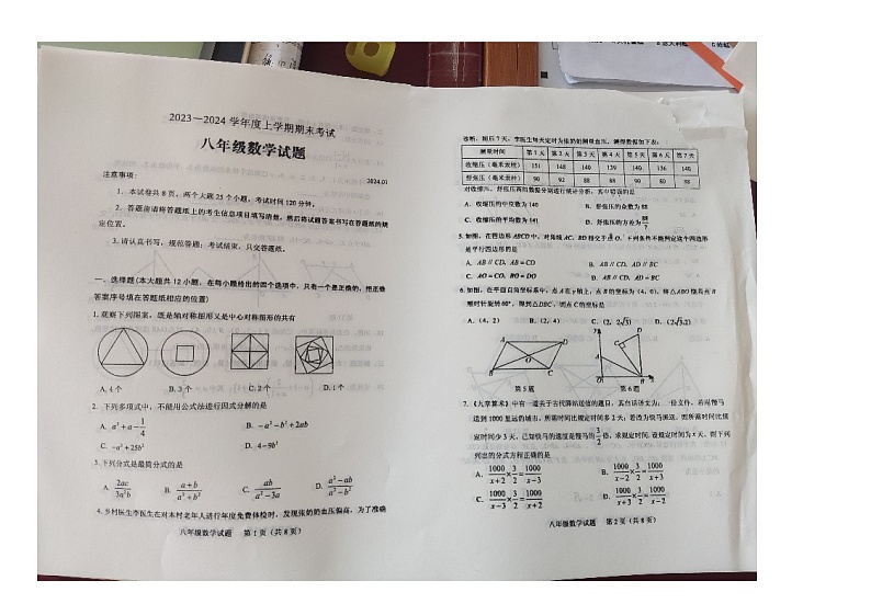 2023-2024学年山东省泰安市肥城市八年级上学期数学期末考试试题第1页