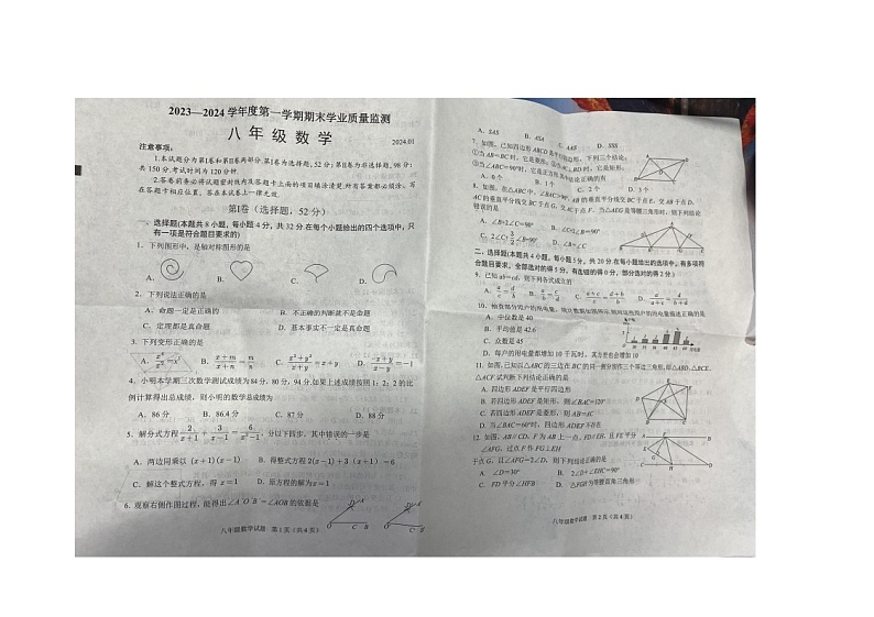 山东省潍坊市昌乐县2023-2024学年八年级上学期期末数学试卷第1页