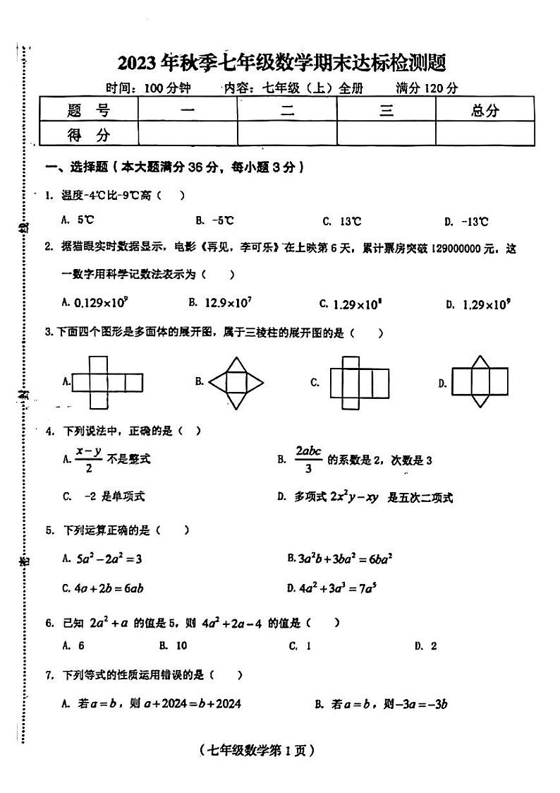 海南省临高县2023-—2024学年七年级上学期期末检测数学试题第1页