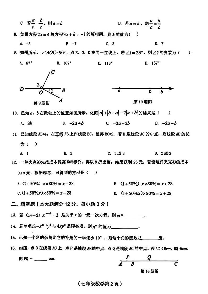 海南省临高县2023-—2024学年七年级上学期期末检测数学试题第2页