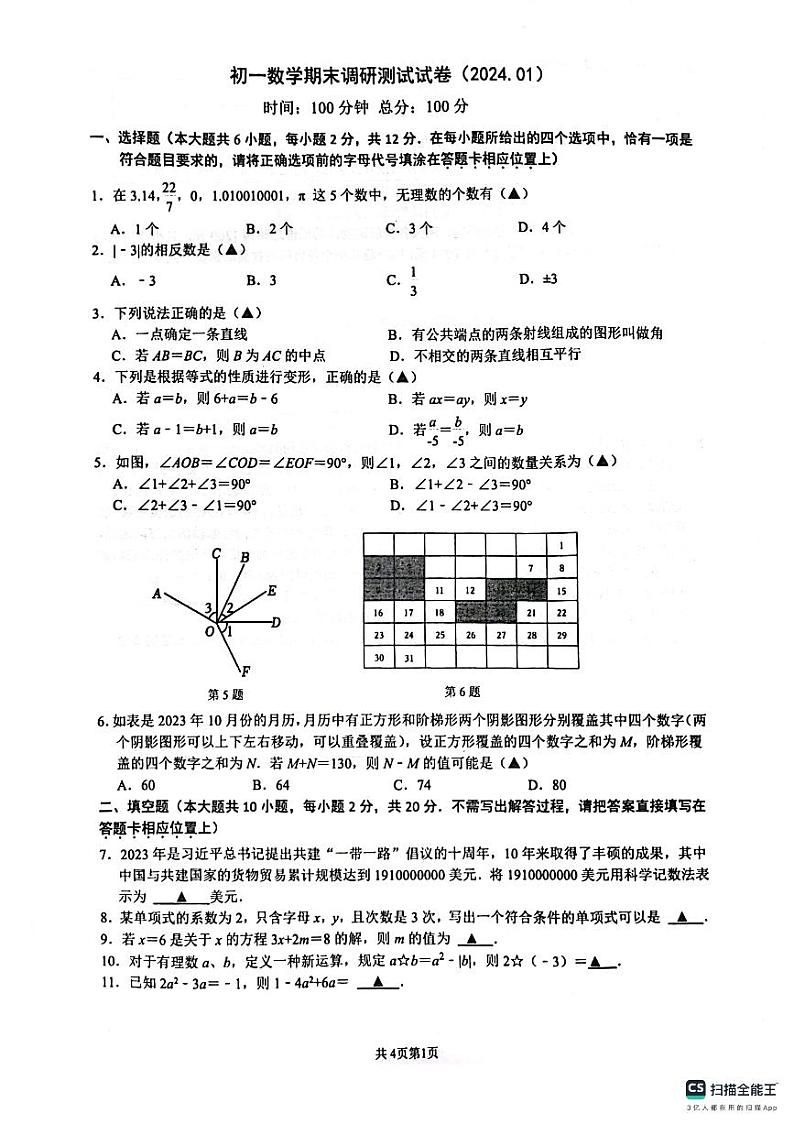 江苏省南京师范大学附属中学新城初级中学2023-2024学年七年级上学期期末数学卷(含解析)第1页