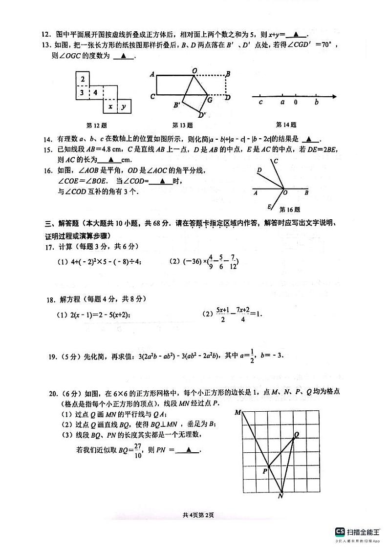 江苏省南京师范大学附属中学新城初级中学2023-2024学年七年级上学期期末数学卷(含解析)第2页