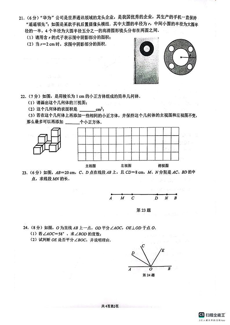 江苏省南京师范大学附属中学新城初级中学2023-2024学年七年级上学期期末数学卷(含解析)第3页