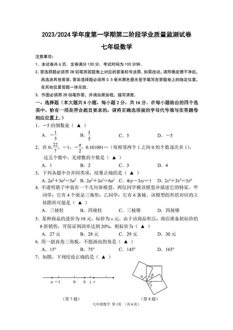 江苏省南京市秦淮区_2023-—2024学年七年级上学期数学期末试题第1页