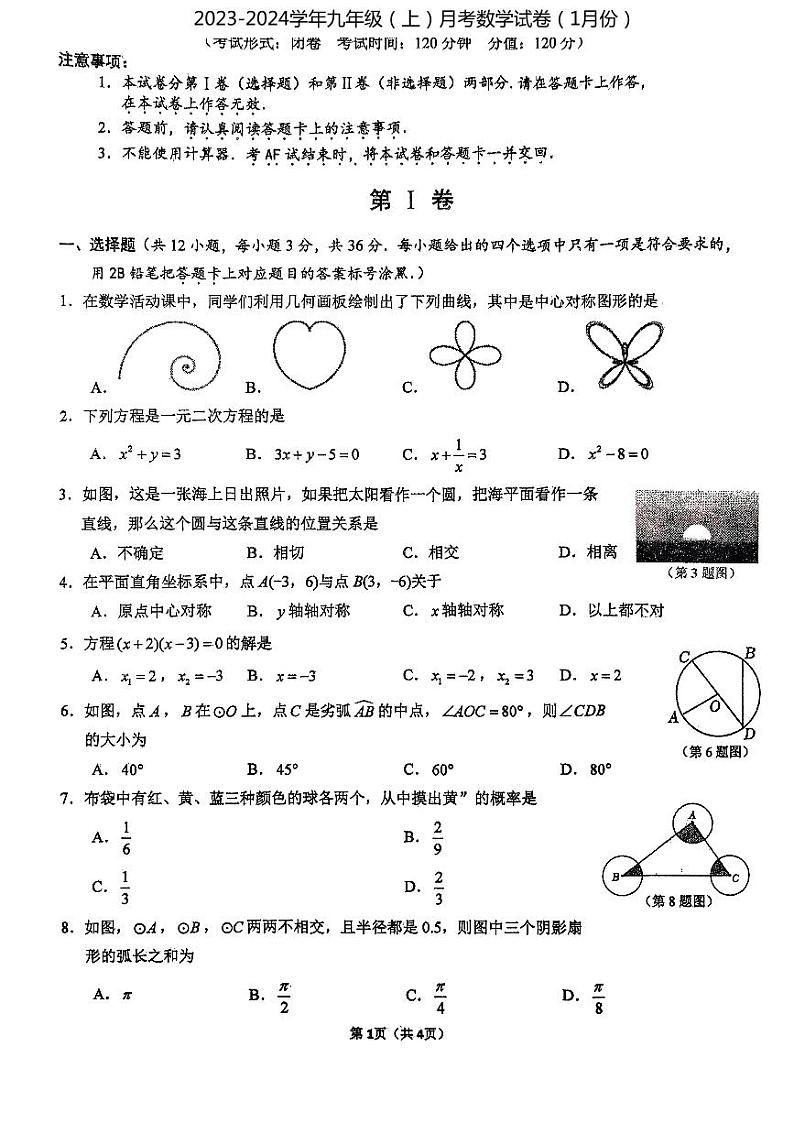 2023-2024学年广西南宁市青秀三中九年级（上）月考数学试卷（1月份）第1页