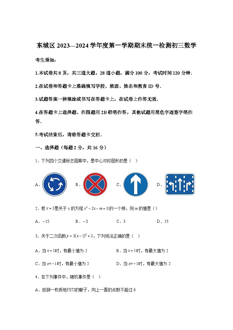 北京市东城区2023-2024学年九年级上学期期末数学试题(含解析)第1页