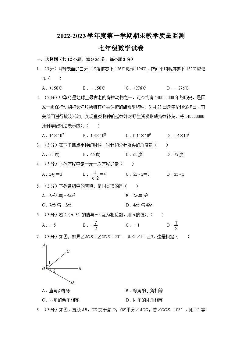 广西梧州市苍梧县2022-2023学年七年级（上）期末数学试卷第1页