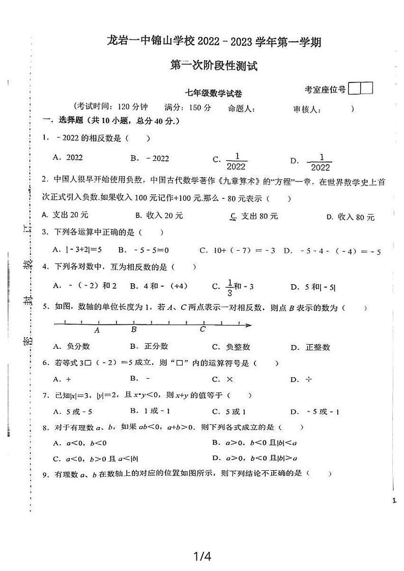 福建省龙岩市龙岩一中锦山学校2022—2023学年上学期七年级数学第一次阶段性测试第1页