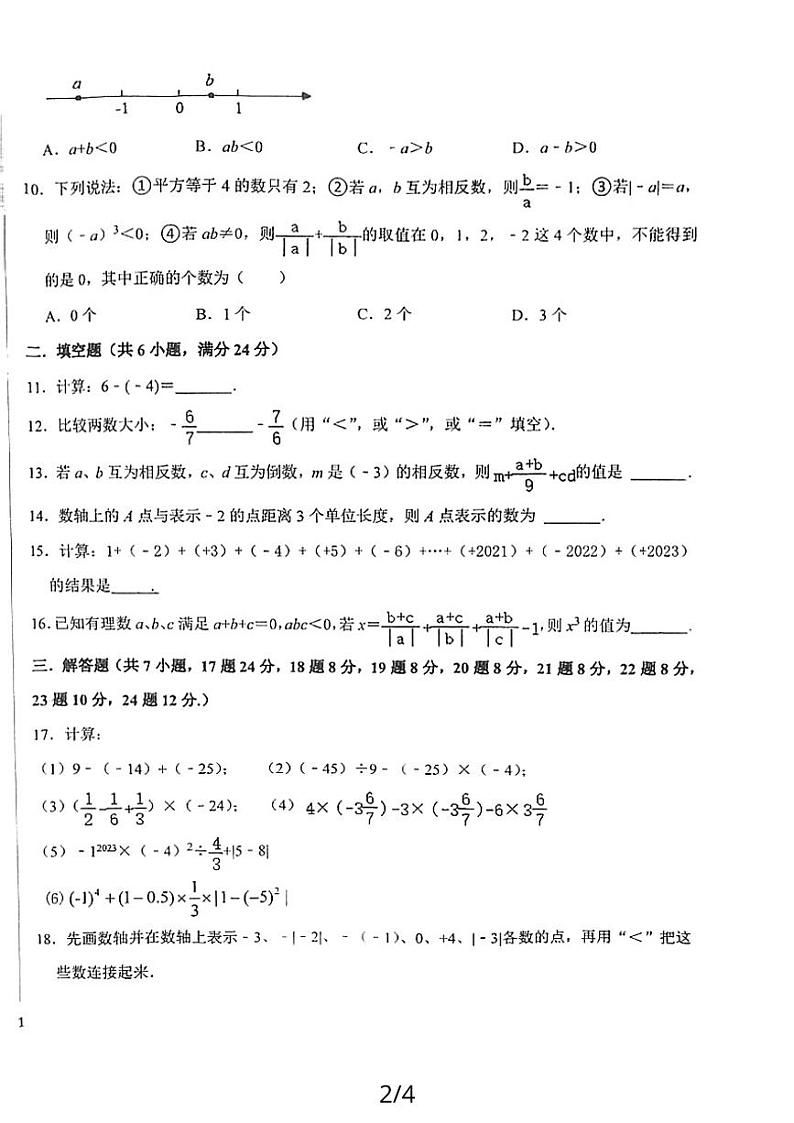 福建省龙岩市龙岩一中锦山学校2022—2023学年上学期七年级数学第一次阶段性测试第2页