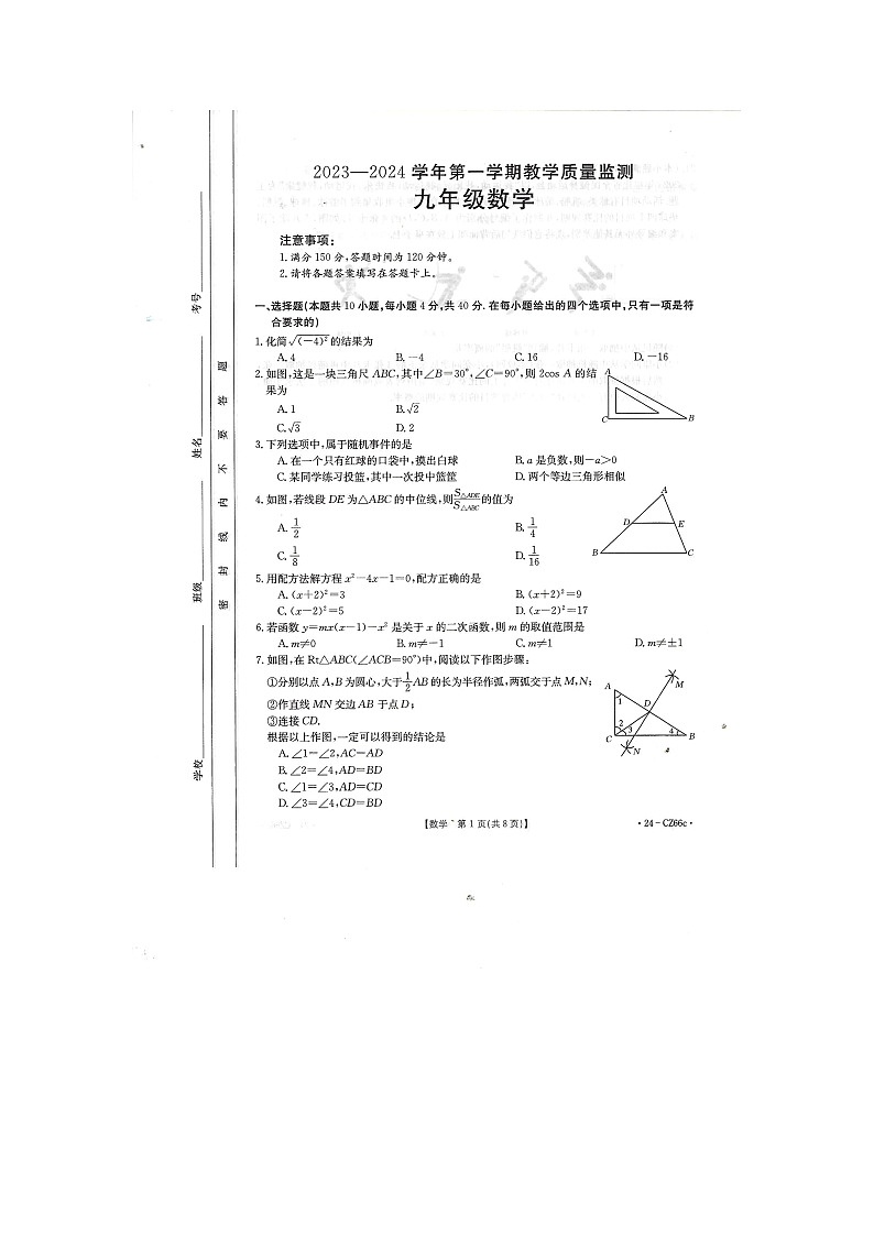 福建省泉州台商投商区2023-2024学年九年级上学期教学质量监测数学试卷第1页