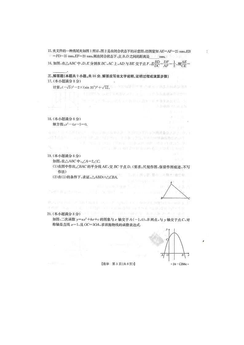 福建省泉州台商投商区2023-2024学年九年级上学期教学质量监测数学试卷第3页