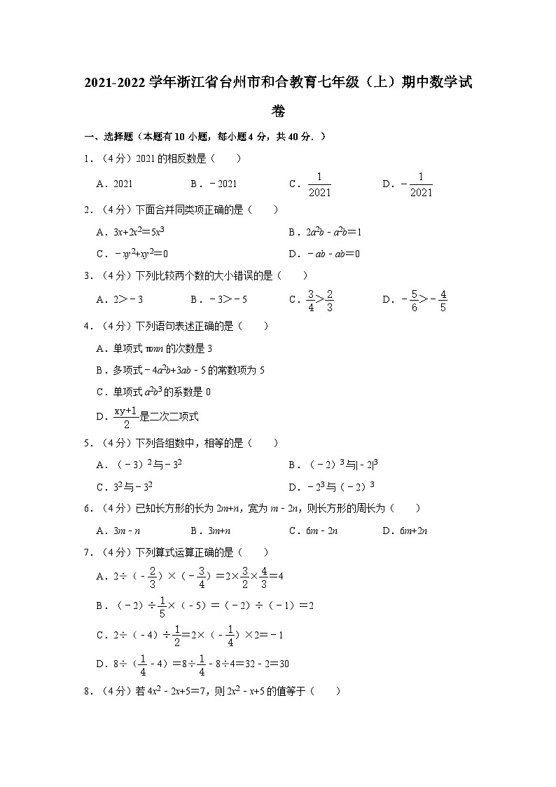 浙江省台州市和合教育联盟2021-2022学年七年级上学期期中数学试卷(无答案)第1页