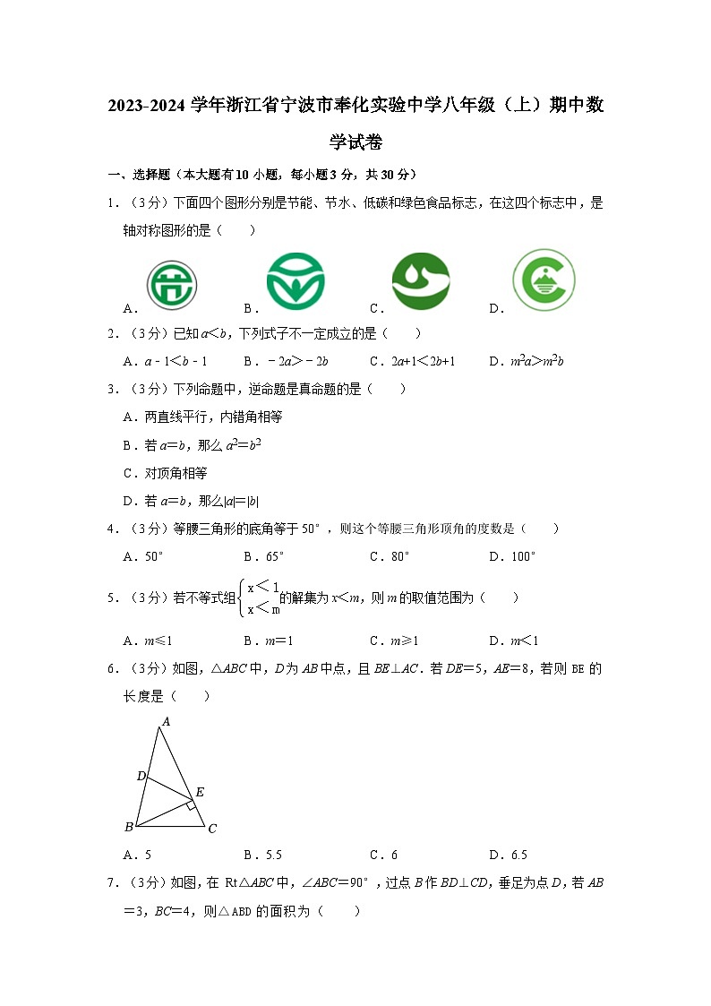 浙江省宁波市奉化区实验中学2023-2024学年八年级上学期期中数学试卷(无答案)第1页