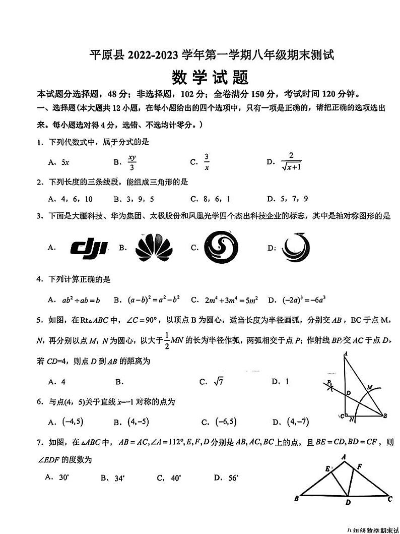 2023-2024学年山东省德州市平原县八年级（上）期末数学试卷第1页