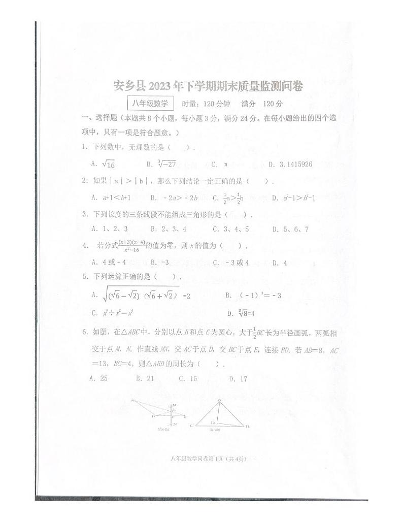 2023-2024学年湖南省常德市安乡县八年级（上）期末数学试卷第1页